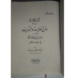 Jual Buku Kitab At Tadzhib Matan Al Ghayah Wat Taqrib Abi Syuja