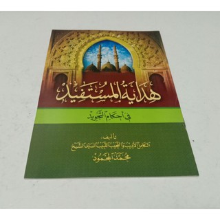 Jual Kitab Hidayatul Mustafid Fi Ahkami Tajwid Kosongan Makna