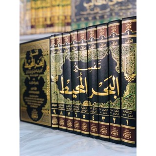 Jual Kitab Tafsir Al Bahrul Muhith Imam Abu Hayyan Al Andalusi Muhit