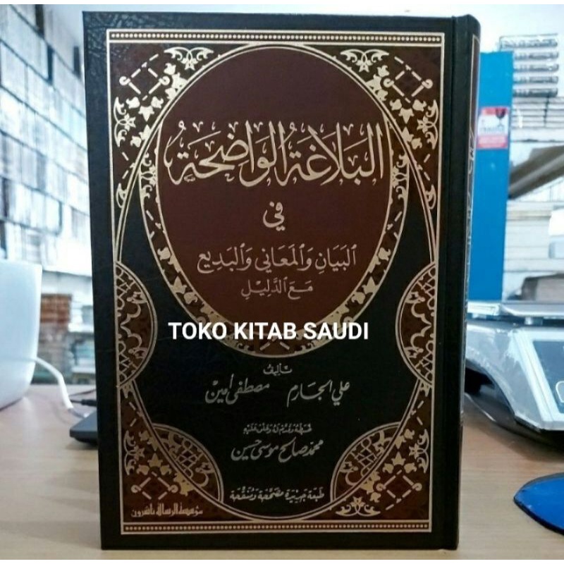 

البلاغة الواضحة balaghoh wadhihah