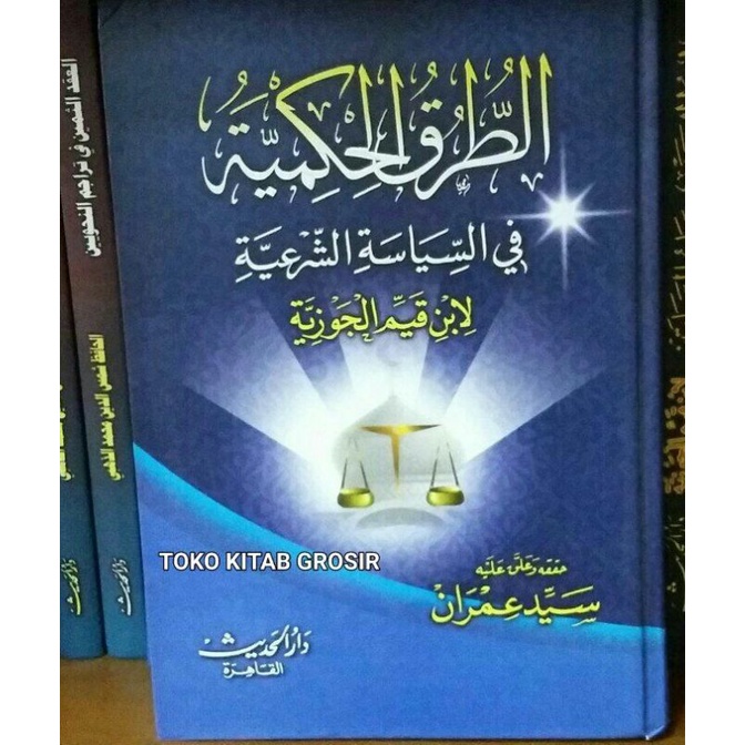 

الطرق الحكمية At thuruqul Hikmiyah