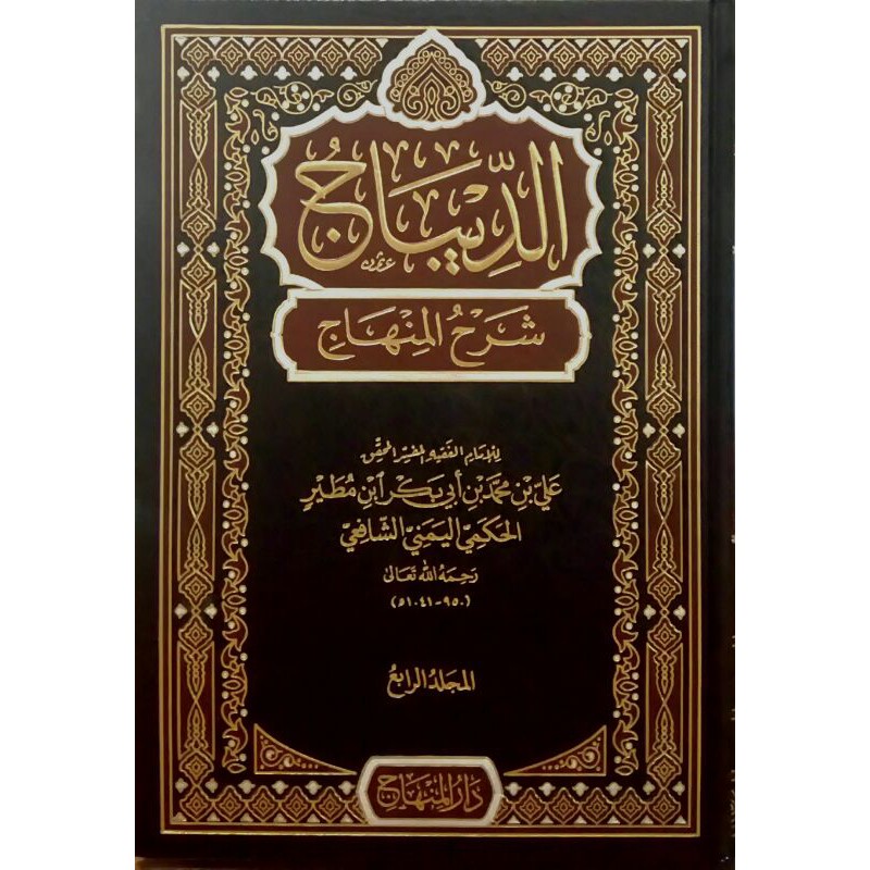 الديباج شرح المنهاج - دار المنهاج