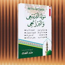 MAJMU' Maulid Diba' dan Barzanji - Manbaul Huda