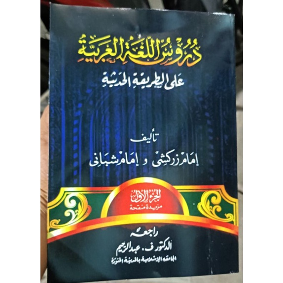 kitab durusul lughoh/lughoh gontor juz 1&2/KMI GONTOR