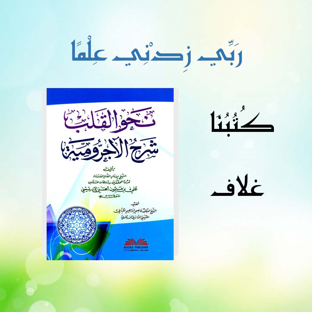 Nahwul Qolbi Syarah Jurumiyah DKI Ilmiyah Beirut Kitab Tasawuf / نحو القلب شرح الآجرومية