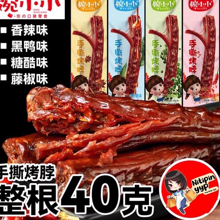 

7W8 [HALAL] Leher Bebek Cemilan China Siap Saji Instant - WANXIAOXIAO Kao Bo Leher Bebek Panggang Siap Makan (40gr)☇✄ (Best)Murah banget ☇