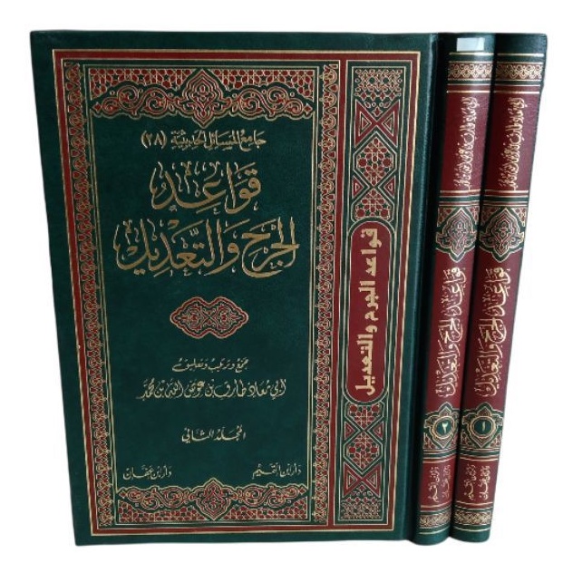 قواعد الجرح و التعديل Qowaid Al jarh wa ta'dil 2 jilid