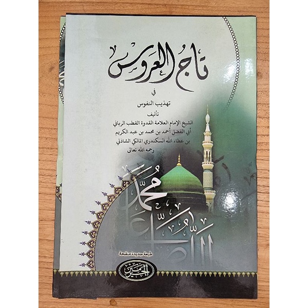 Tajul Arus Curai Ibnu Athaillah Assakandari