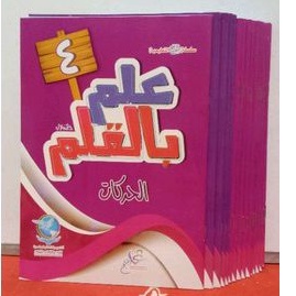 

BUKU ANAK علم بالقلم JILID 4 Berbahasa Arab