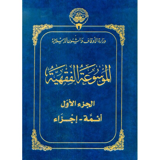 Al Mausu'ah Al Fiqhiyah Al Kuwaitiyah 1-45//Al Auqof Al Kuwaitiyah