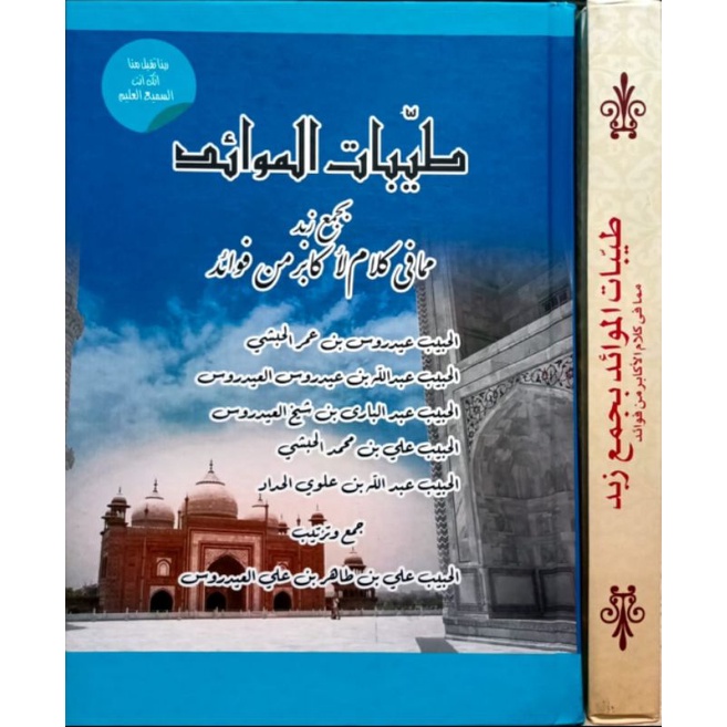 KITAB LANGKA THOYYIBATUL MAWAID BI JAM'I ZUBAD MIMMA FI KALAMIL AKABIRI MIN FU'ADI/KITAB KUMPULAN-KU