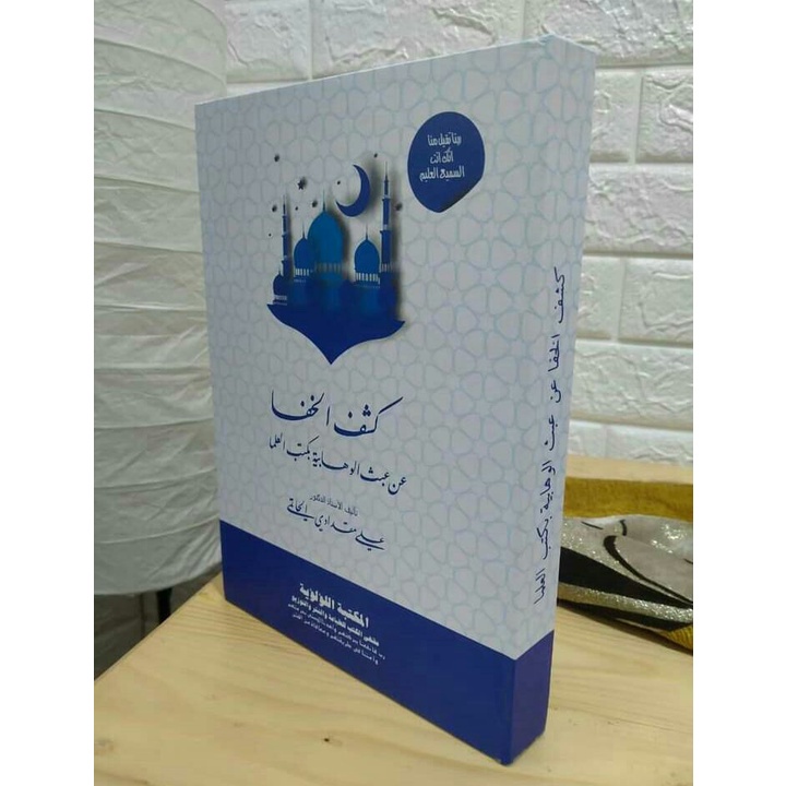 Kasyful Khofa (Mengupas Tuntas Cara Licik WAHABI Dalam Mengubah Isi Kitab Ulama ASWAJA)