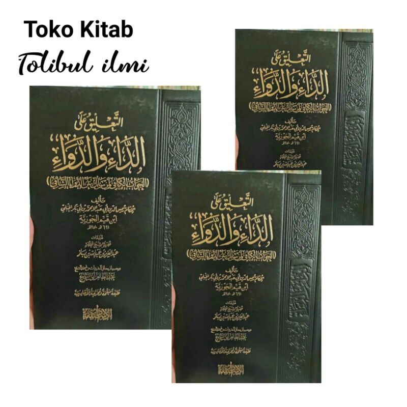 التعليق على الداء والدواء/الجواب الكافي ta'liq adda' waddawa' atau al jawabul kafi