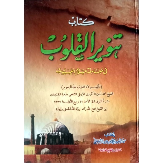 kitab tanwirul qulub petuk kitab tanwirul qulub petuk / tanwirul qulub makna pesantren/ tanwirul kul