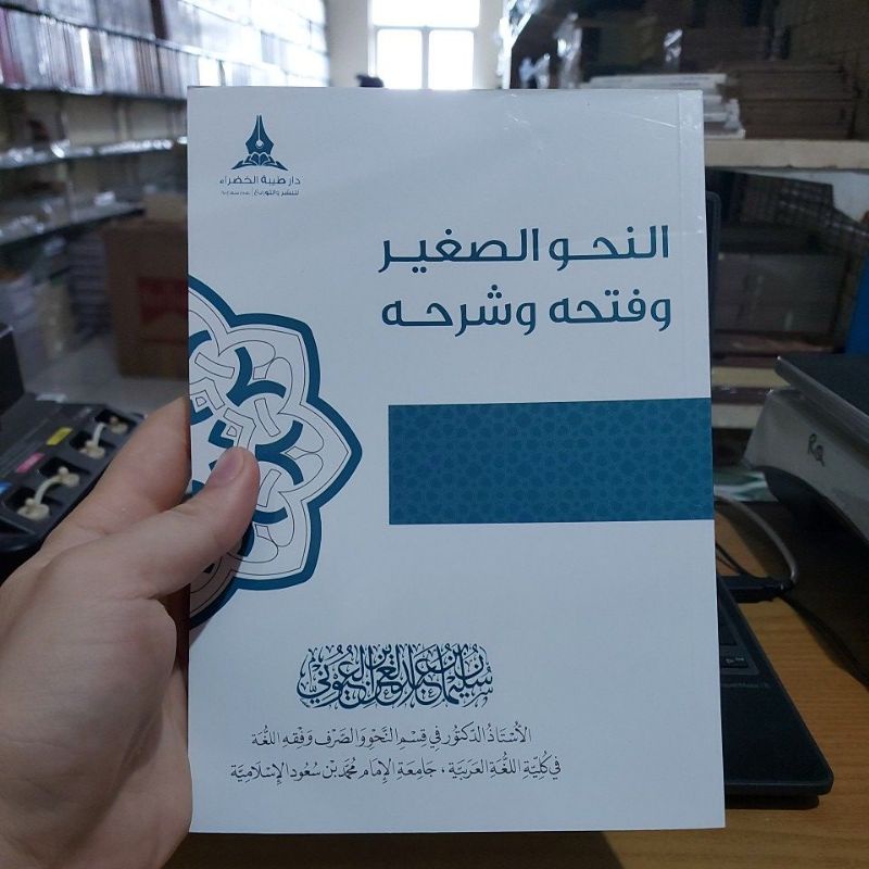 An Nahwus Shoghir wa Fathuhu Wa Syarhuhu النحو الصغير وفتحه وشرحه غلاف أبيض طبعة دار طيبة