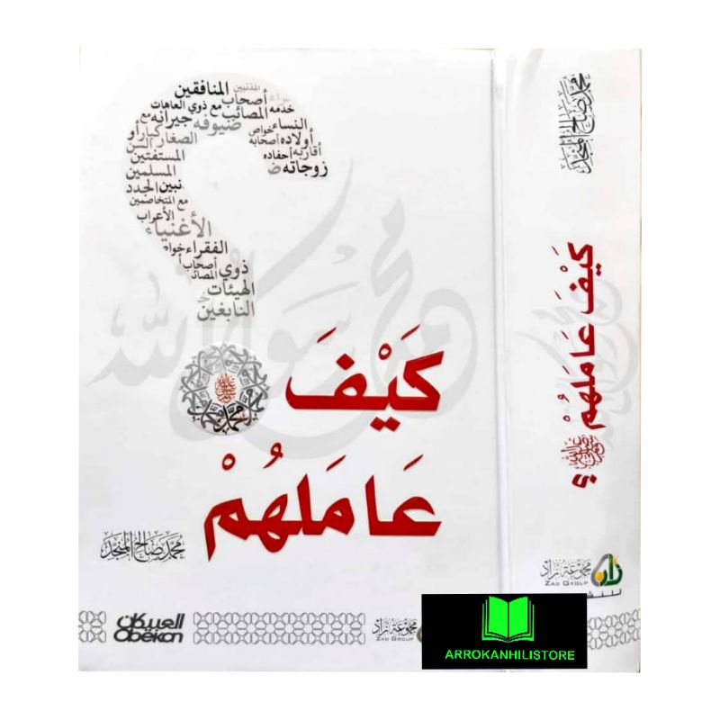 Kitab Kaifa Aamalahum An Nabi 'Amalahum An Nabiy كيف عاملهم النبي