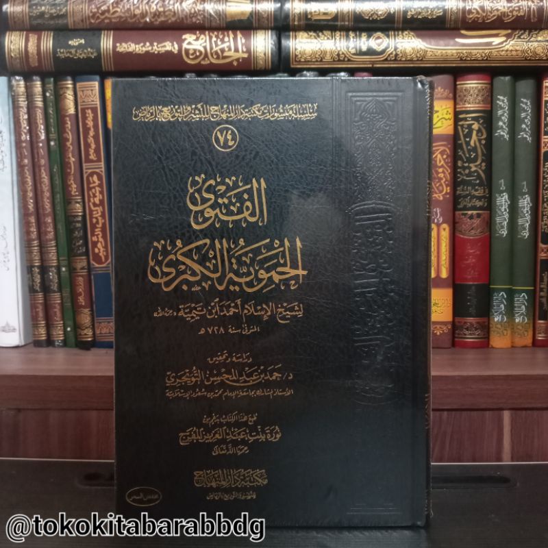 Fatawa Hamawiyyah Kubro | الفتوى الحموية الكبرى