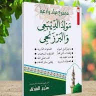 MAJMU' Maulid Diba' dan Barzanji - Manbaul Huda