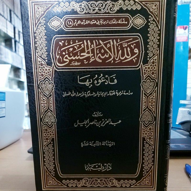 ولله الأسماء الحسنى فادعه بها فني شموا طبعة دار طيبة Walillahil Asmaul Husna Fad'u Biha
