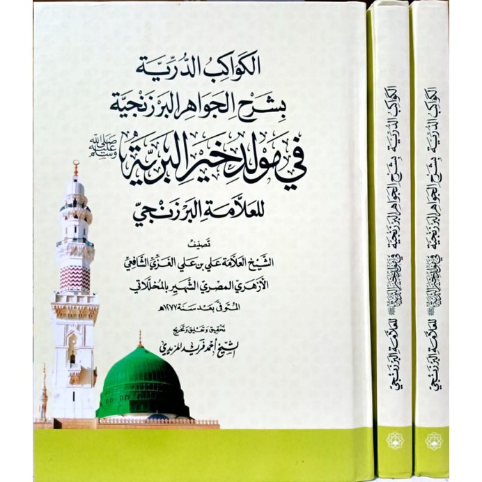 الكواكب الدرية بشرح الجواهر البرزنجية