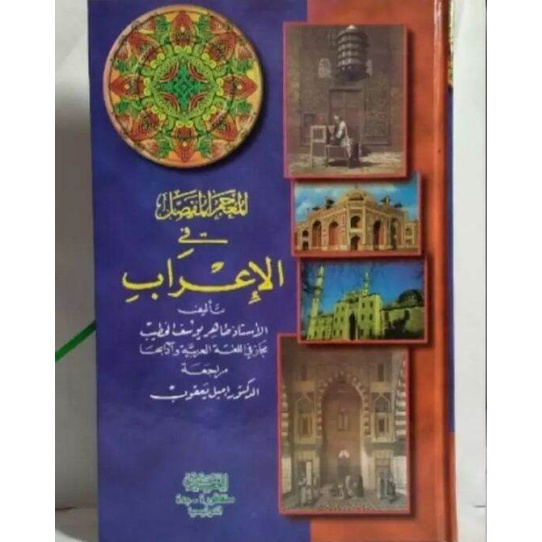 KITAB MU'JAM MUFASSHOL FIL I'ROB