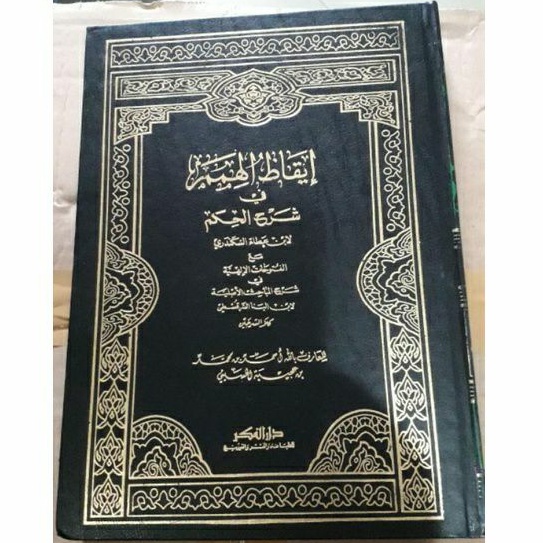 Iqodzul Himam fi Syarhi Al Hikam al Athoiyyah / Syekh Ahmad Ibnu Ajibah / Syarah Iqodul Darul Fikr