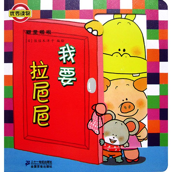 (LTF-CHI-TOILET) I Want to Go to Toilet "Wo yao la ba ba" Lift the Flap Book (Chinese)