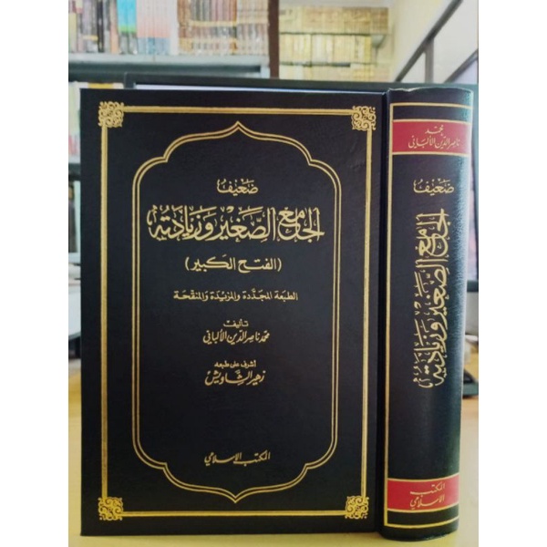 Dhaif Al Jami As Shaghir Jamius Shaghir Cetakan Maktabah Al Islami ضعيف الجامع الصغير والزيادة