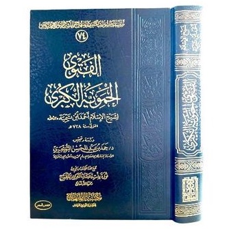الفتوى الحموية الكبرى Al fatawa alhamawiyyah