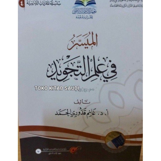 

Al Muyassar fi Ilmi Tajwid الميسر في علم التجويد