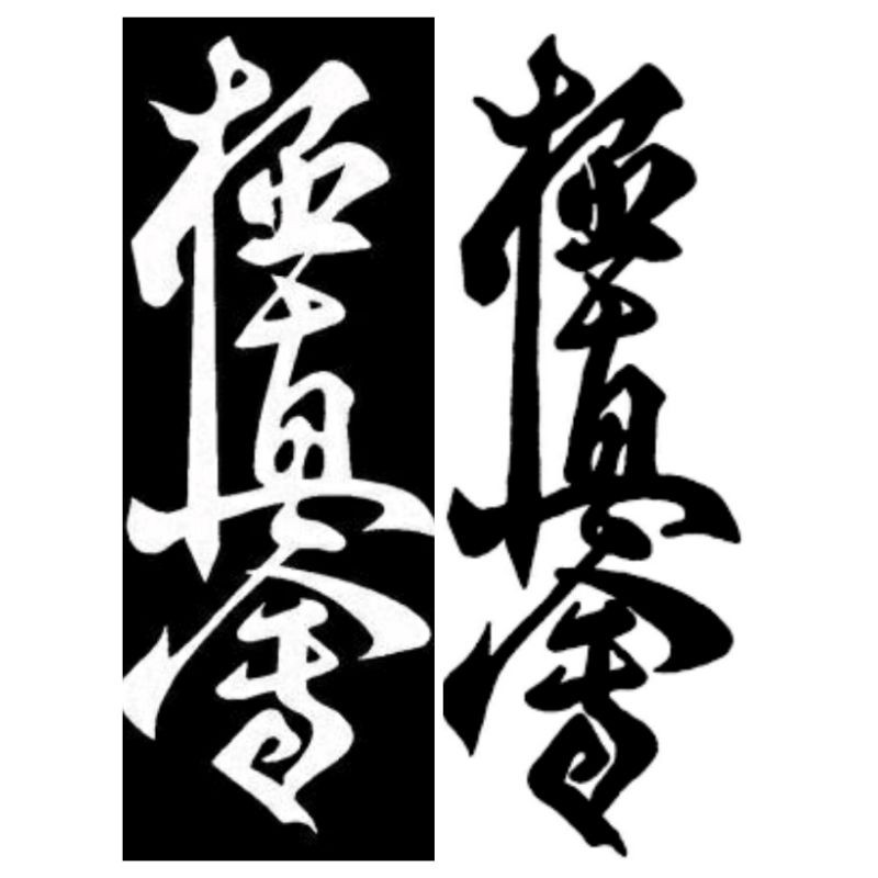 

STICKER KANJI KYOKUSHINKAI