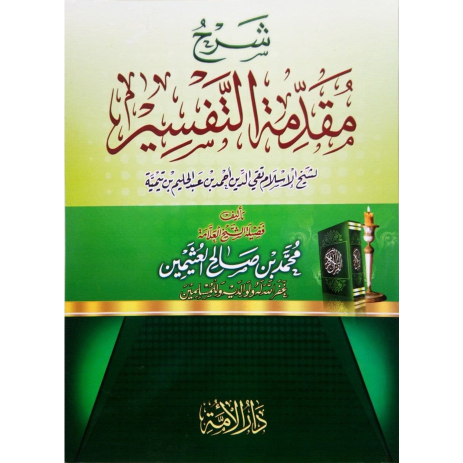 Syarah Muqaddimah Tafsir DAL | شرح مقدمة التفسير - الدار العالمية