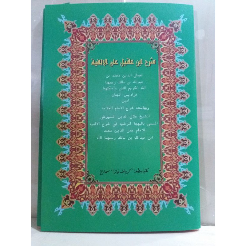 Kitab Kuning Syarah Ibnu 'Aqil/Alfiyah