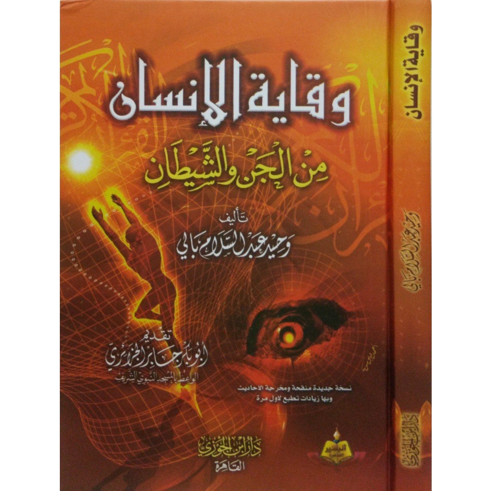 Wiqayatul Insan - ibda | وقاية الإنسان من الجن والشيطان - دار ابن الجوزي القاهر