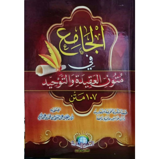 

al jami'ul Farid mutun aqidah tauhid الجامع الفريد متون العقيدة و التوحيد