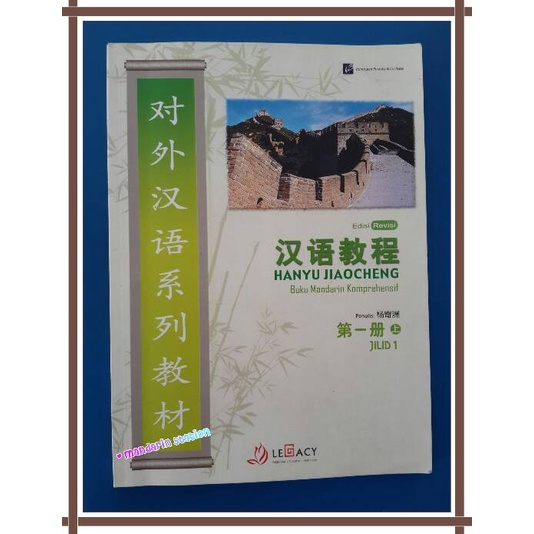 

❤BISA COD❤ Hanyu Jiaocheng Diyi Ce Shang / Buku Mandarin Komprehensif Jilid 1