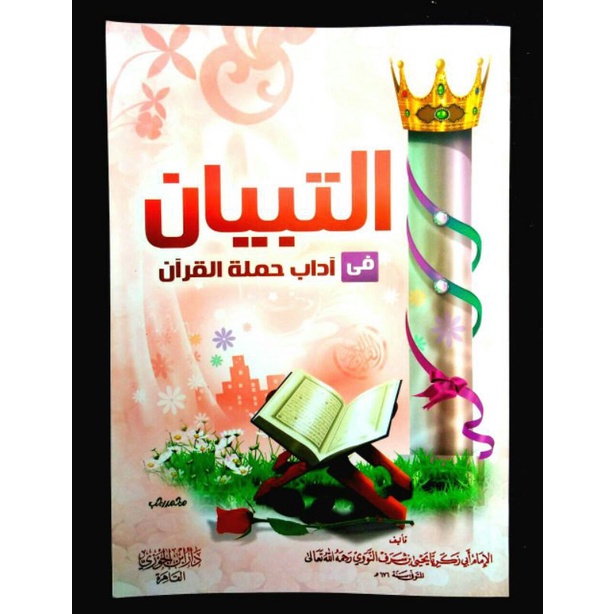 At Tibyan fi Adab Hamalatil Qur'an التبيان