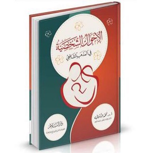 AL AHWAL AS SYAKHSHIYYAH - DARUS SALAM -