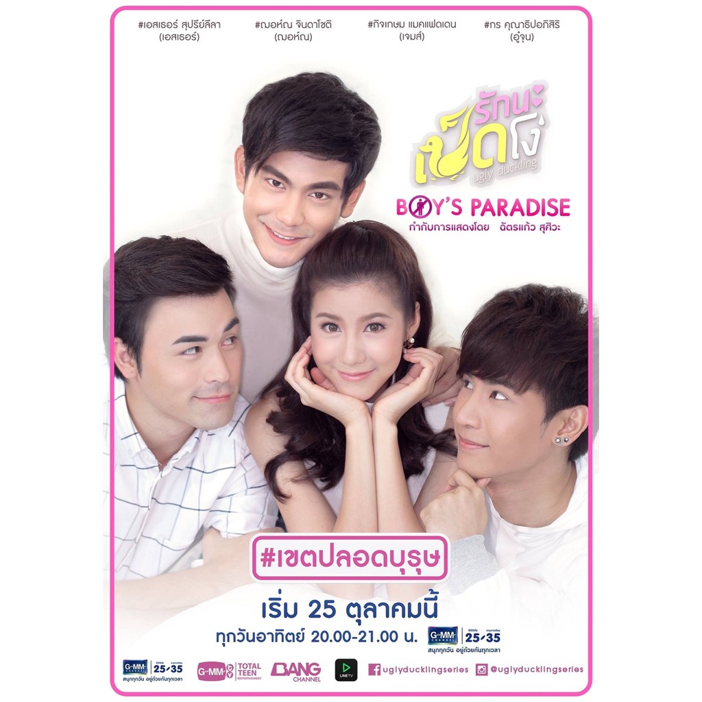 Ugly Duckling Series: Boy's Paradise (2015)