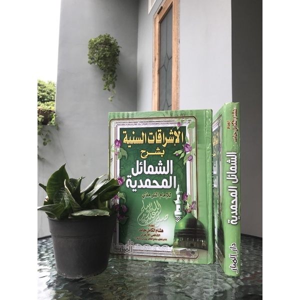 al-Isyraqat as-Saniyah syarah Syamail Muhammadiyyah Syekh Hisyam Kamil
