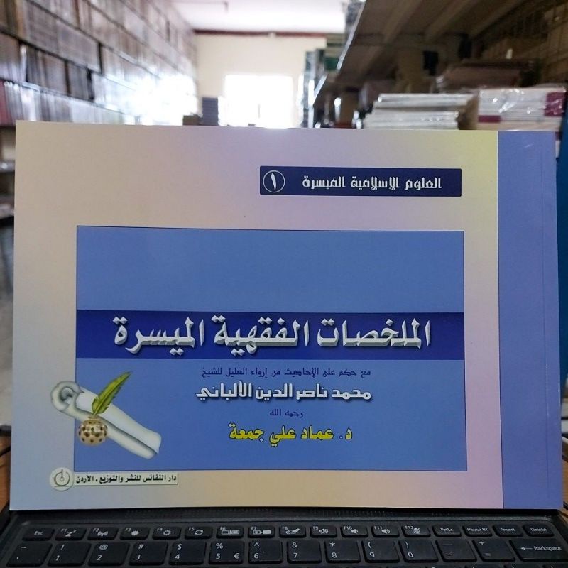 Al Mulakhosotul Fiqhiyah Muyassaroh الملخصات الفقهية الميسرة غلاف أبيض طبعة دار النفائس