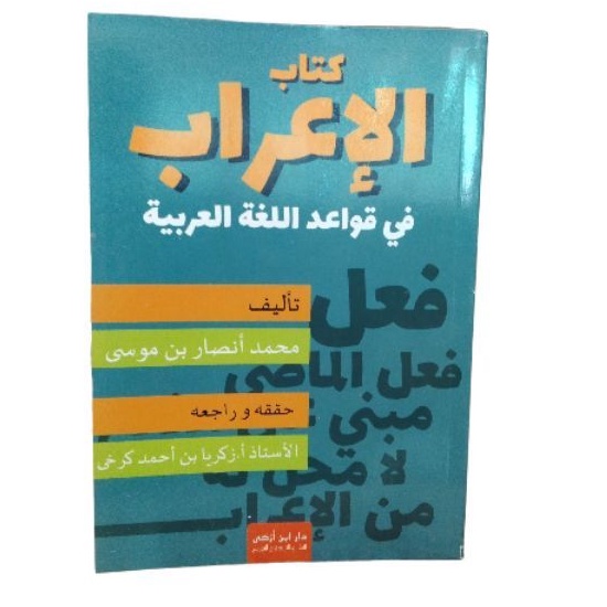 كتاب الإعراب في قواعد اللغة kitabul i'rob