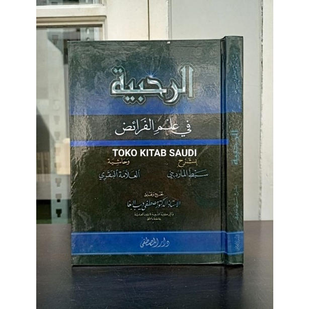

AR ROHBIYYAH FI 'ILMIL FAROIDH الرحبية
