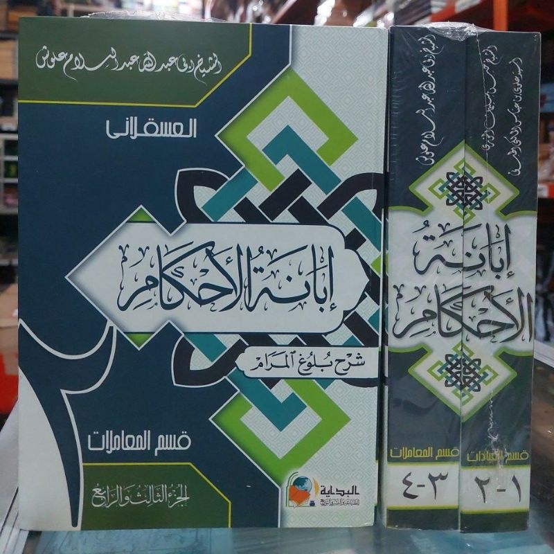 Ibanatul Ahkam/Ibanah Al Ahkam - Al Hidayah