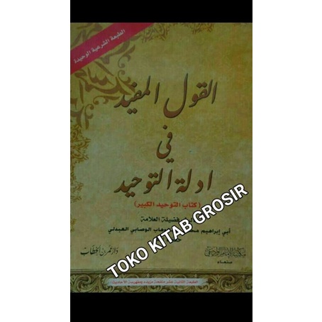 

القول المفيد Al qoulul mufid