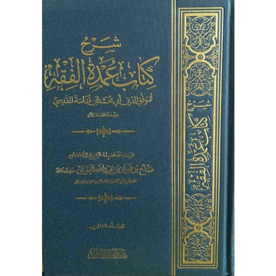 

شرح كتاب عمدة الفقه Syarah kitab umdatul fiqh(syarah kitab umdatul fiqh_h)