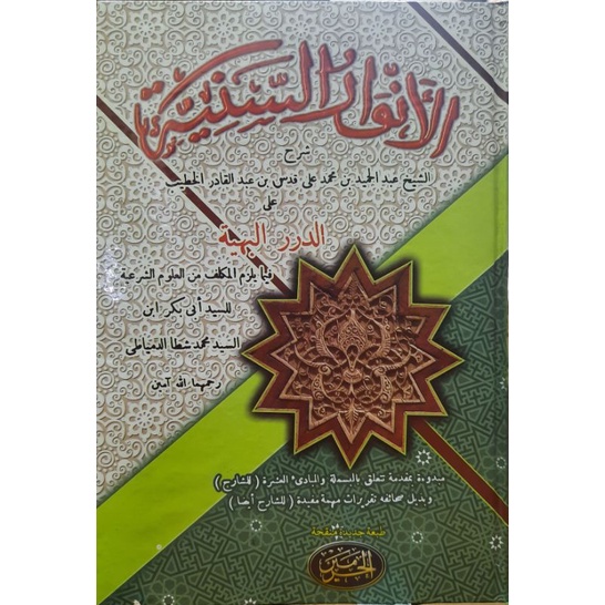 Al-Anwarus Saniyyah // Al-Anwaru As-Saniyyah - Penerbit Al-Haramain
