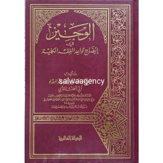 Al Wajiz الوجيز في إيضاح قواعد Risalah