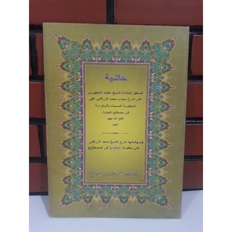 Syarah Baiquniyah atau kitab Baiquniyah