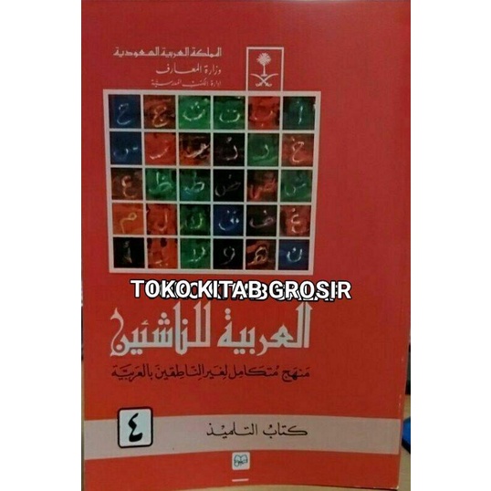 

Arobiyyah linnasyiin 4 العربية للناشئين